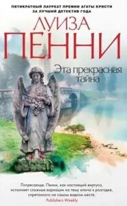 Книга Ця чудова таємниця - Луїза Пенні