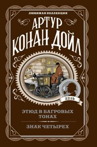 Книга Етюд у багряних тонах. Знак чотирьох - Артур Конан Дойл