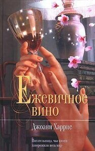 Книга Ожина - Джоанн Харріс