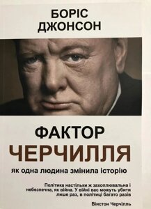 Книга Фактор Черчилля. Як одна людина змінила історію - Борис Джонсон