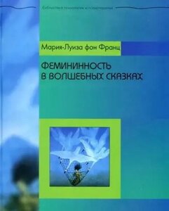 Книга Фемінінність у чарівних казках - Марія-Луїза фон Франц