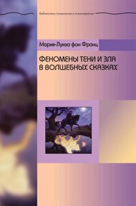 Книга Феномени Тіні та зла у чарівних казках - Марія-Луїза фон Франц