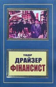 Книга Фінансист - Теодор Драйзер