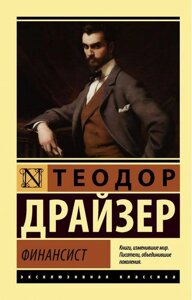 Книга Фінансист - Теодор Драйзер