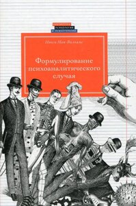 Книга Формулювання психоаналітичного випадку - Мак- Вільямс Ненсі