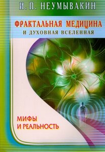 Книга Фрактальна медицина та духовний Всесвіт. Міфи та реальність - Неумивакін Іван