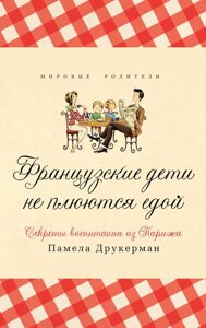 Книга Французькі діти не плюються їжею. Секрети виховання з Парижа - Памела Друкерман