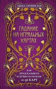 Книга Ворожіння на гральних картах. Як передбачати майбутнє на колоді з 36 карт - Ганна Огінскі