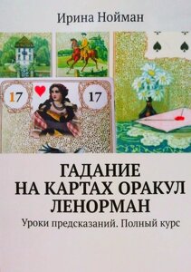 Книга Ворожіння на картах Оракул Ленорман. Уроки передбачень. Повний курс - Ірина Нойман