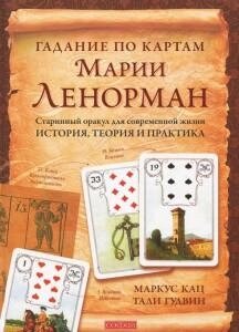 Книга Ворожіння по картах Марії Ленорман - Маркус Кац