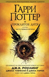 Книга Гаррі Поттер і Прокляте дитя. Частини 1 і 2. Спеціальне репетиційне видання - Джоан Роулінг