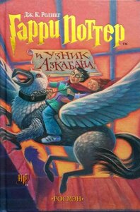 Книга Гаррі Поттер і в'язень Азкабана - Джоан Роулінг