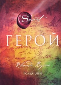 Книга Герой - Ронда Берн