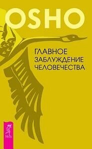 Книга Головна помилка людства - Ошо