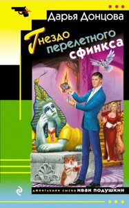 Книга Гніздо перелітного сфінкса - Дар'я Донцова