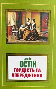 Книга Гордість і упередженість - Джейн Остин