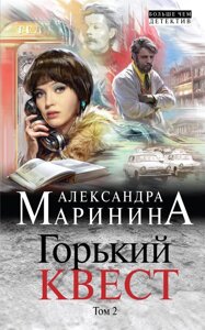 Книга Гіркий квест. Том 2 - Олександра Мариніна