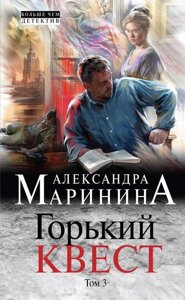 Книга Гіркий квест. Том 3 - Олександра Мариніна