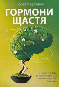 Книга Гормони щастя. Як привчитми мозок виробляти серотонін, дофамін, ендорфін і окситоцин - Бройнинг Лоретта