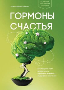 Книга Гормони щастя. Привчіть свій мозок виробляти серотонін, дофамін, ендорфін і окситоцин - Бройнінг Лоретта