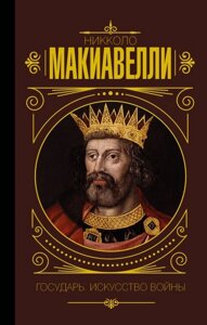 Книга Государ. Мистецтво війни - Нікколо Макіавеллі