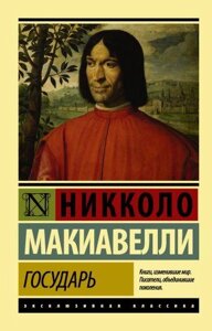 Книга Государ - Нікколо Макіавеллі