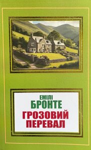 Книга Грозовий перевал - Емілі Бронте