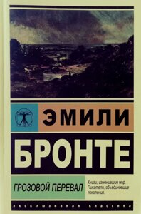 Книга Грозовий перевал - Емілі Бронте