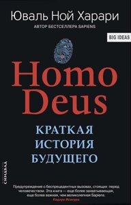 Книга Homo Deus. Коротка історія майбутнього - Юваль Ной Харари