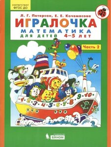 Книга Гралочка. Математика для дітей віком 4-5 років. Частина 2 - Петерсон Л. Р.