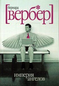 Книга Імперія ангелів - Вербер Бернар