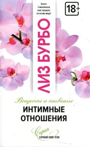 Книга Інтимні стосунки. Питання і відповіді - Бурбо Ліз