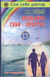 Книга Зцілити себе - просто! Гуляєв Едуард