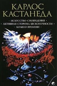 Мистецтво сновидіння. Активний бік нескінченності. Колесо часу - Карлос Кастанеда