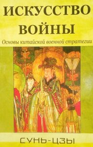 Книга Мистецтво війни. Основи китайської військової стратегії - Сунь-цзи