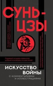 Книга Мистецтво війни з коментарями - Сунь-цзи