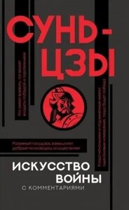 Книга Мистецтво війни з коментарями - Сунь-цзи