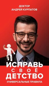 Книга Виправ своє дитинство. Універсальні правила - Андрій Курпатов