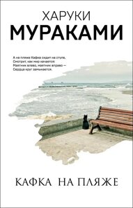 Книга Кафка на пляжі - Муракамі Харукі