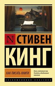 Як писати книги - Стівен Кінг