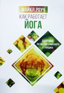 Книга Як працює йога: філософія фізичного та духовного самовдосконалення - Майкл Роуч