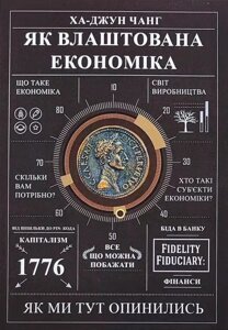 Книга Як влаштована економіка - Ха-Джун Чанг