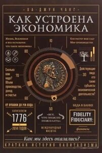 Книга Як влаштована економіка - Ха-Джун Чанг