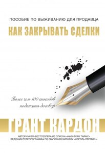 Книга Як закривати угоди. Допомога по виживанню для продавця - Грант Кардон