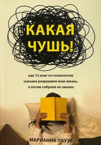 Книга Яка нісенітниця. Як 12 книг по психології спочатку зруйнували моє життя, а потім зібрали її заново - Маріанна Пауер