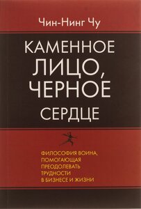 Книга Кам'яне Особа, Чорне Серце. Азіатська філософія перемог без поразок - Чин-Нінг Чу