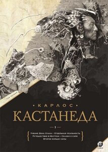 Книга Карлос Кастанеда. Подарункове видання. Том 1. Книги 1-5: Вчення Дона Хуана. Окрема дійсність. Подорож в