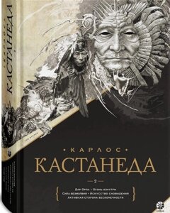 Книга Карлос Кастанеда. Подарункове видання. Том 2. Дар Орла. Вогонь зсередини. Сила безмовності. Мистецтво сновидіння.