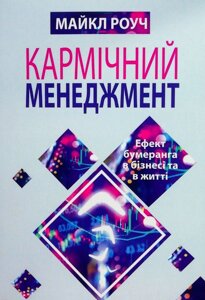 Книга Кармічний менеджмент. Ефект бумеранга в бізнесі та в житті - Майкл Роуч