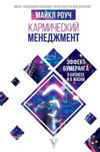 Книга Кармічний менеджмент - Майкл Роуч